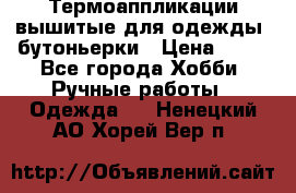 Термоаппликации вышитые для одежды, бутоньерки › Цена ­ 10 - Все города Хобби. Ручные работы » Одежда   . Ненецкий АО,Хорей-Вер п.